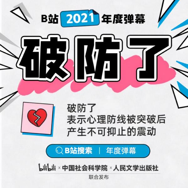 2021年B站年度彈幕，沒想到來自於30年前的遊戲，80後玩家都玩過