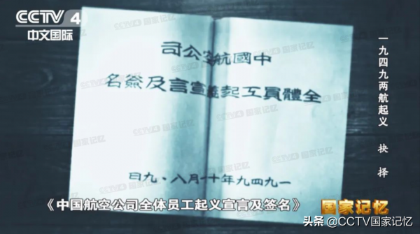 72年前，&OpenCurlyDoubleQuote;兩航&rdquo;與國民黨政府斷絕關係，駕機起義