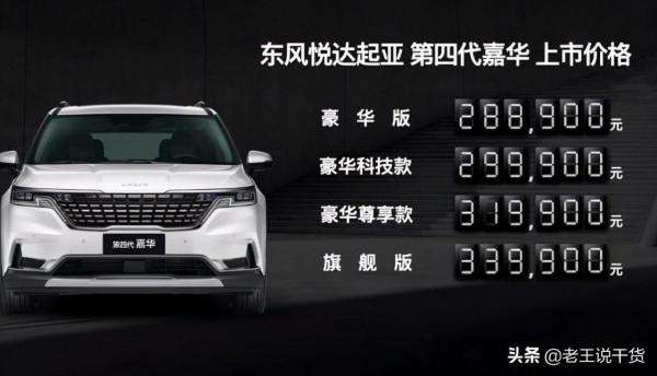 28.89萬元起，東風悅達起亞第四代嘉華上市