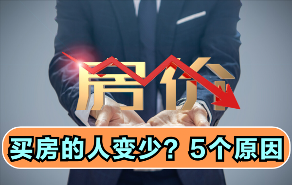 房價出現下跌後，為啥反而沒人願意買房了？關鍵在5個原因
