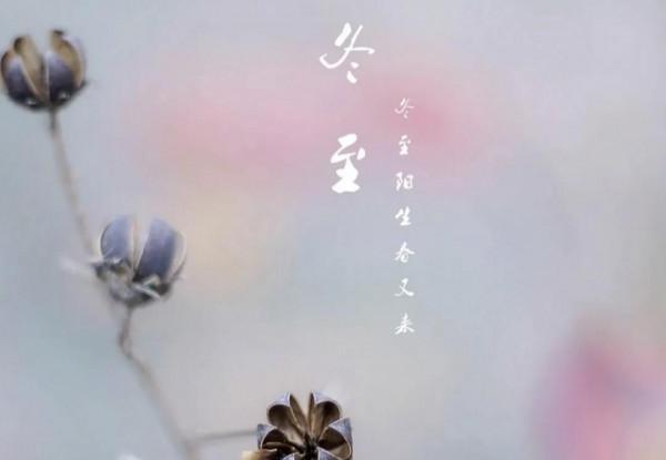 一一一：隨筆冬至