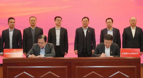 山西聯通與中行山西省分行打造“政信銀企”合作標杆