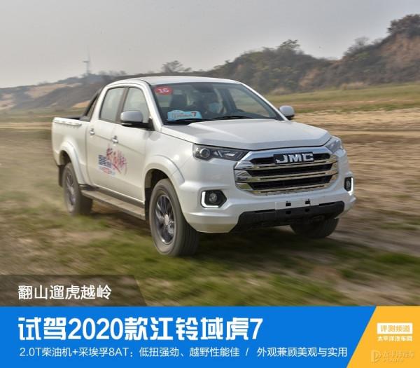 誰說皮卡只能拉貨？2.0T+8AT的江鈴域虎7，翻山越嶺也毫不費力