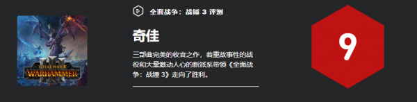 《全面戰爭：戰錘 3》單人模式評測 9 分：完美的三部曲收官之作