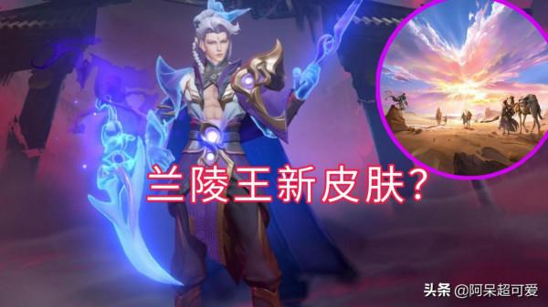 營地三週年福利上線,官方暗示蘭陵王新面板,10款限定限免開啟 營地三週年福利上線,官方暗示蘭陵王新面板,10款限定限免開啟