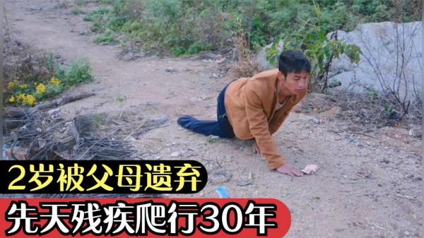 爬行娃：2歲時被父母狠心遺棄！一位善良的養父，一位感恩的兒子