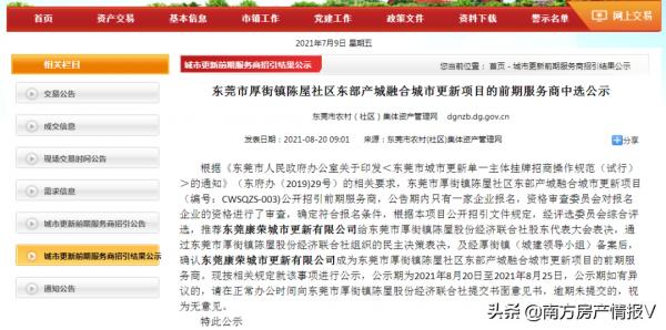 康華（厚街第一的王氏家族）拿下厚街陳屋站TOD57萬m²舊改