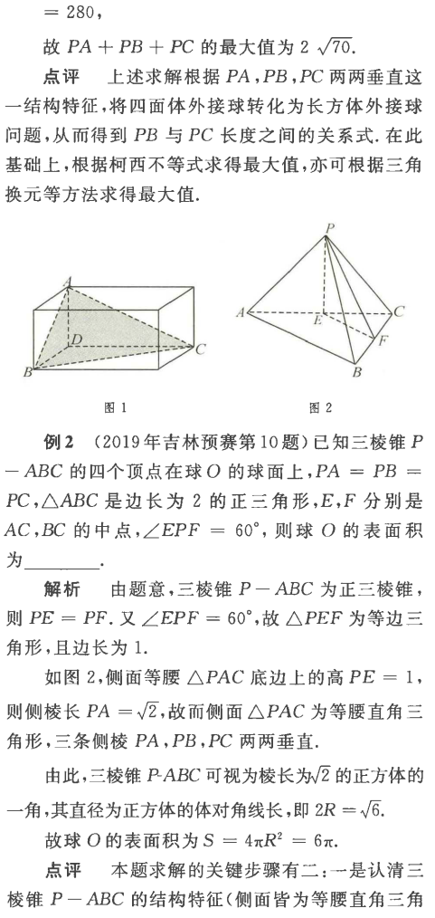 利用模型求解四面體外接球問題 利用模型求解四面體外接球問題