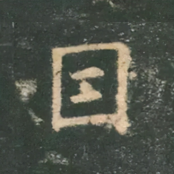 歐陽詢楷書《九成宮》單字高畫質珍藏了