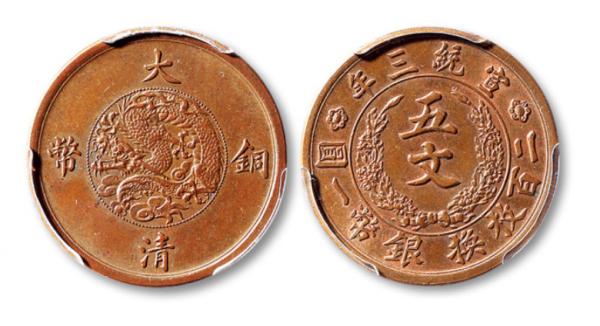 精美的宣統三年大清銅幣 精美的宣統三年大清銅幣