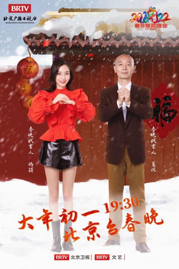 北京臺春晚陣容：baby葛優成代言人，關曉彤李菁等女星盛裝出席