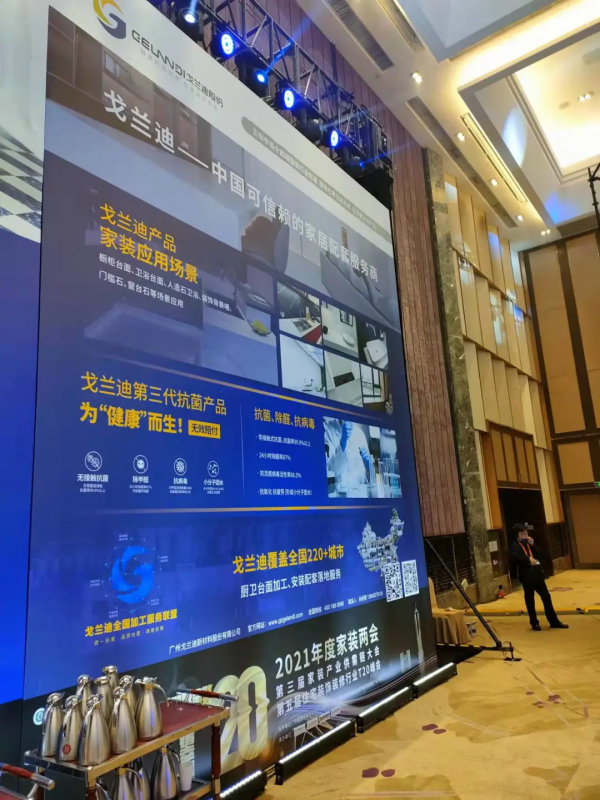 戈蘭迪祝賀T20家裝峰會取得圓滿成功 戈蘭迪祝賀T20家裝峰會取得圓滿成功