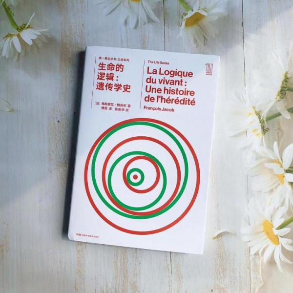 《生命的邏輯》:富有思想性的遺傳科學史 《生命的邏輯》:富有思想性的遺傳科學史