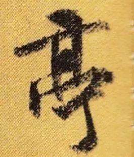 米芾寫字為何歪歪扭扭的? 米芾寫字為何歪歪扭扭的?