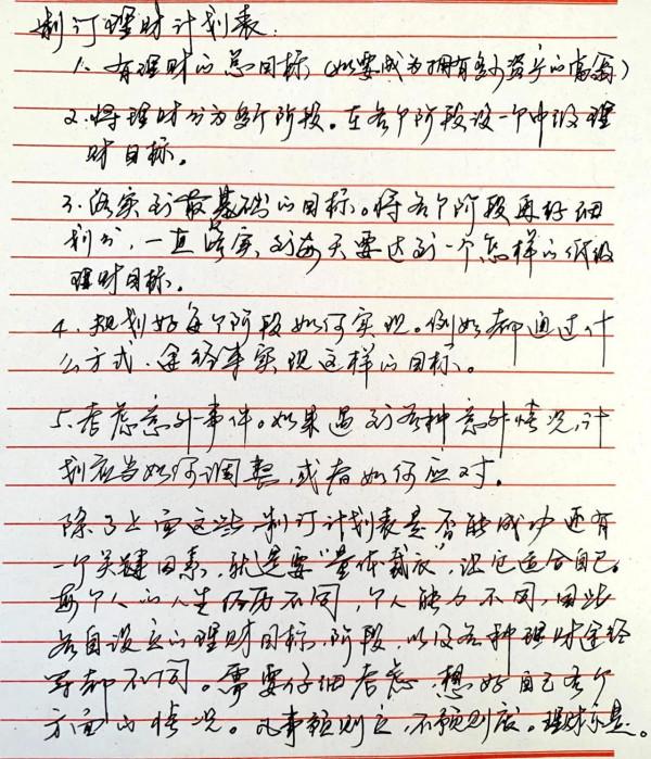 理財要有計劃表