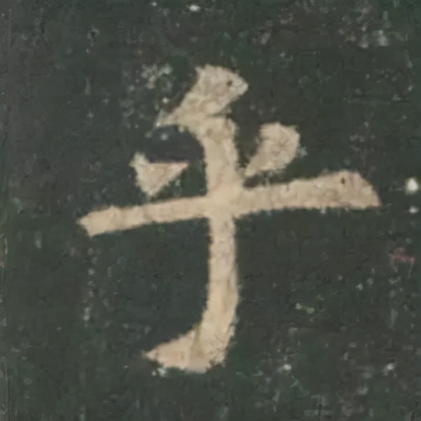 歐陽詢楷書《九成宮》單字高畫質珍藏了