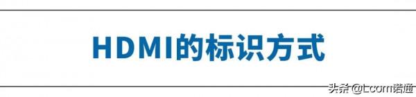 事關功能,HDMI的這些版本號你看清了嗎? 事關功能,HDMI的這些版本號你看清了嗎?