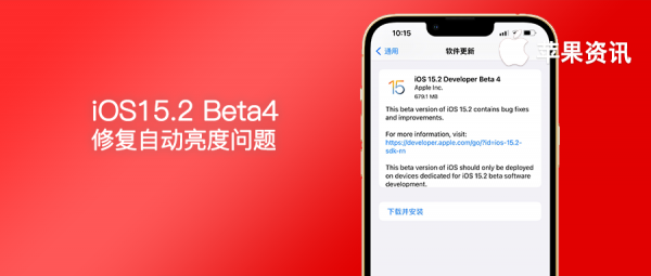 iOS15.2 Beta4 終於更新！修復上個版本嚴重問題
