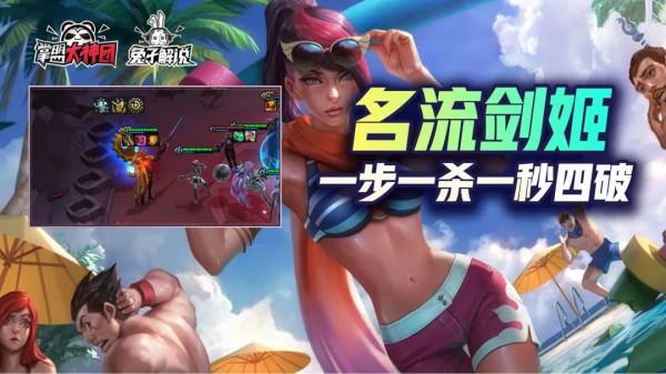 雲頂之弈:狂暴最強名流劍姬,一步一殺,一秒4破 雲頂之弈:狂暴最強名流劍姬,一步一殺,一秒4破