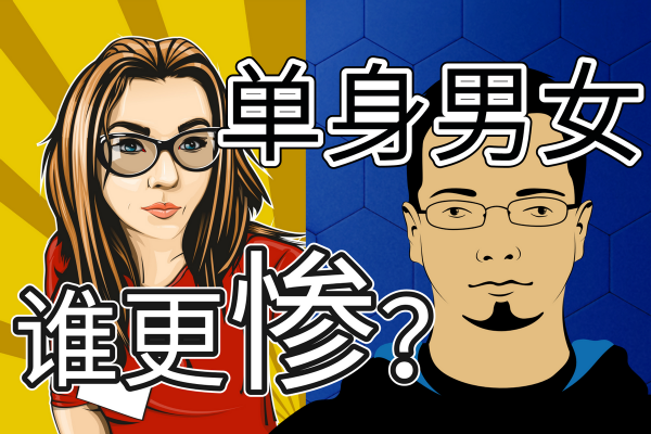 同樣是不結婚不生娃，到七十歲之後，男和女誰會更不幸？