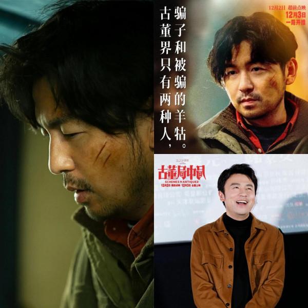 這都是些什麼人——《古董局中局》影評