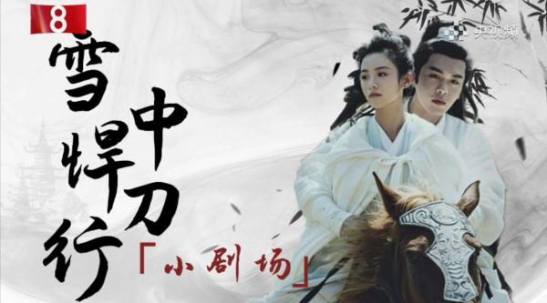 電視劇《雪中悍刀行》中的那些魔改操作