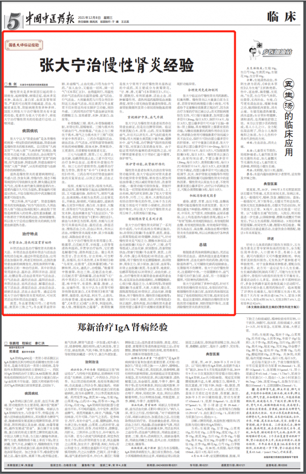 國醫大師張大寧：治療慢性腎炎經驗