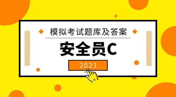 2021安全員C模擬考試單選題庫及答案