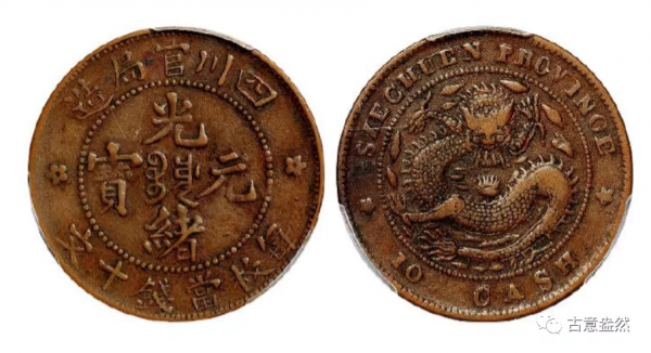 光緒元寶銅幣版本大全必看