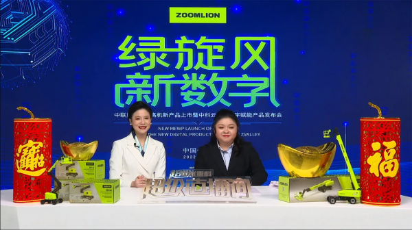 中聯重科智慧高機新產品暨中科雲谷新數字賦能產品釋出會隆重舉行