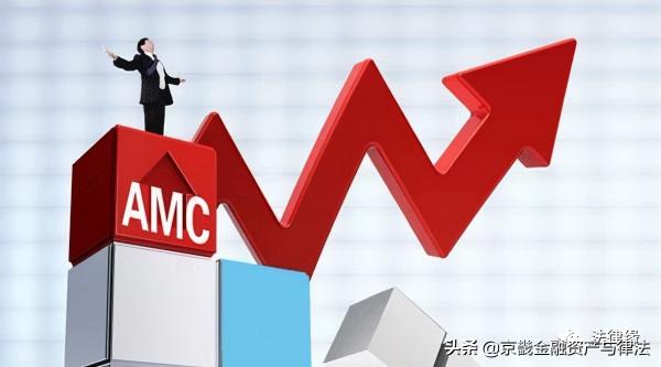 AMC|聚焦不良處置主業、助力化解金融風險