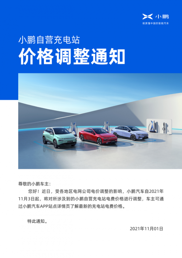 小鵬自營充電站價格調整 11月3日起實施