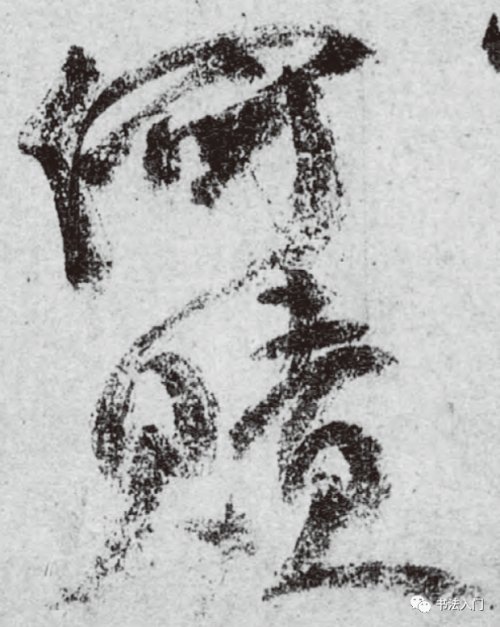 顏真卿《祭侄文稿》三大結體特徵 顏真卿《祭侄文稿》三大結體特徵