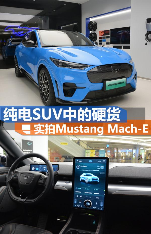 純電SUV中的硬貨 福特Mustang Mach-E到店實拍 純電SUV中的硬貨 福特Mustang Mach-E到店實拍