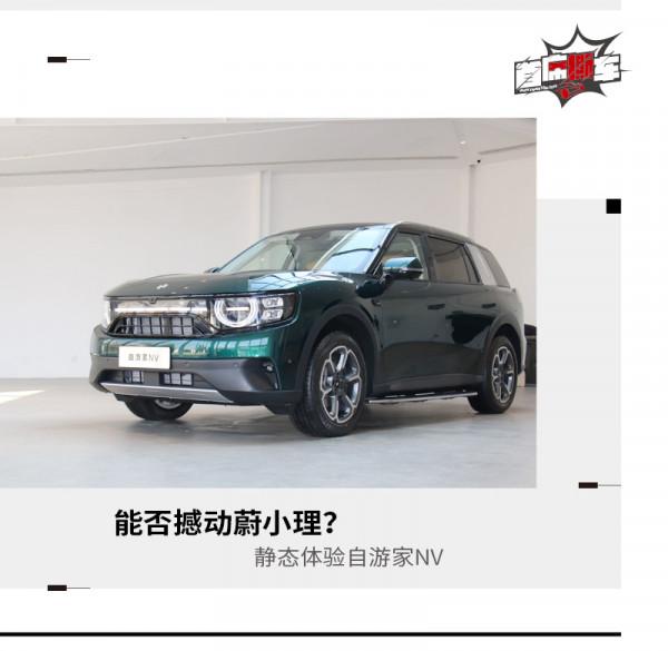 新能源領域的又一匹“黑馬”靜態體驗自遊家NV