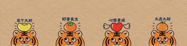 過新年 看新展 虎虎生福祝福您