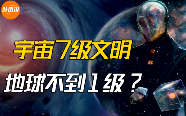 真實的宇宙7級文明：達到3級實現星際旅行，達到6級神仙都害怕