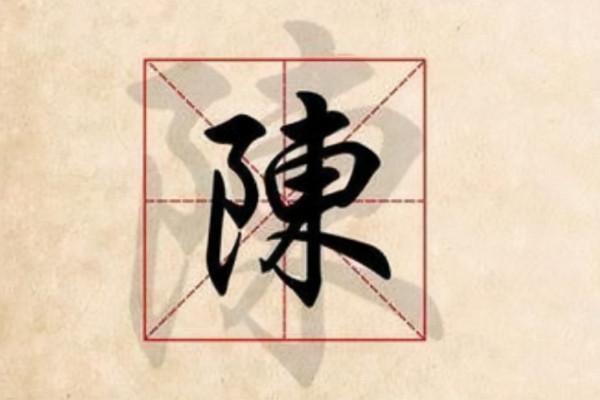 陳姓的由來 陳姓的由來