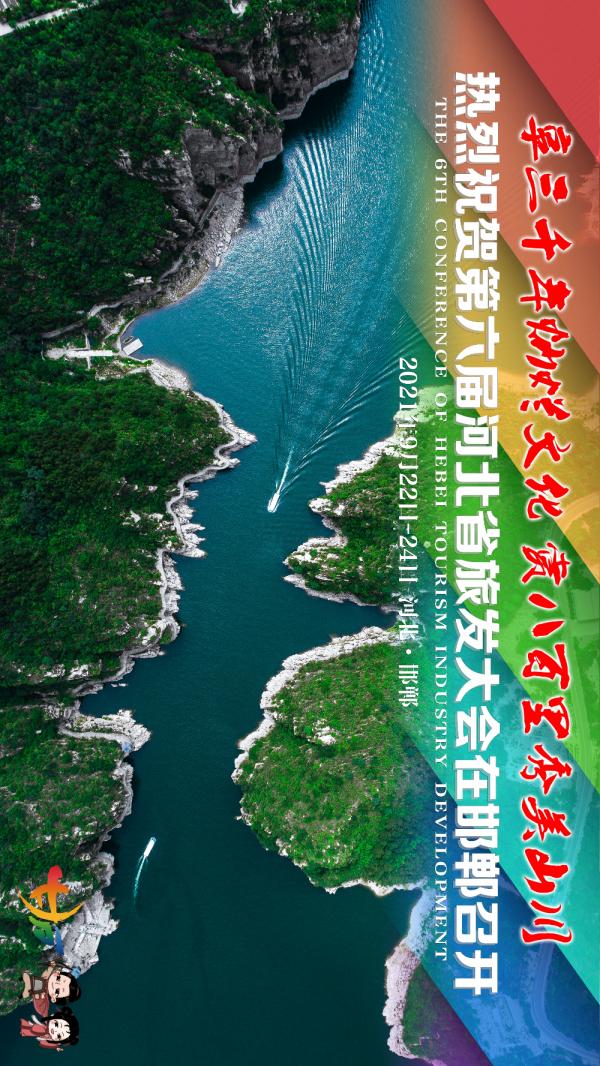 享三千年燦爛文化 賞八百里秀美山川 旅發大會最新海報來了! 享三千年燦爛文化 賞八百里秀美山川 旅發大會最新海報來了!
