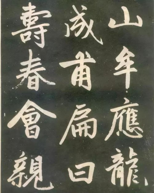 趙孟頫楷書《壽春堂記》胎息大令，而兼北海之恣縱，人書俱老之境
