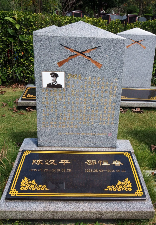 長眠於老兵園的“長津湖”之魂：邵恆春