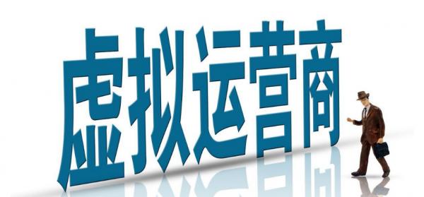 虛擬運營商倒閉,手機號碼還能否使用?官方答覆來了 虛擬運營商倒閉,手機號碼還能否使用?官方答覆來了