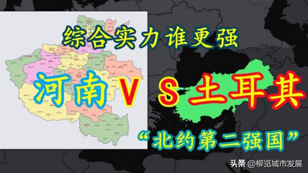 富可敵國！河南GDP已超越中東-土耳其，全方位對比仍佔優勢