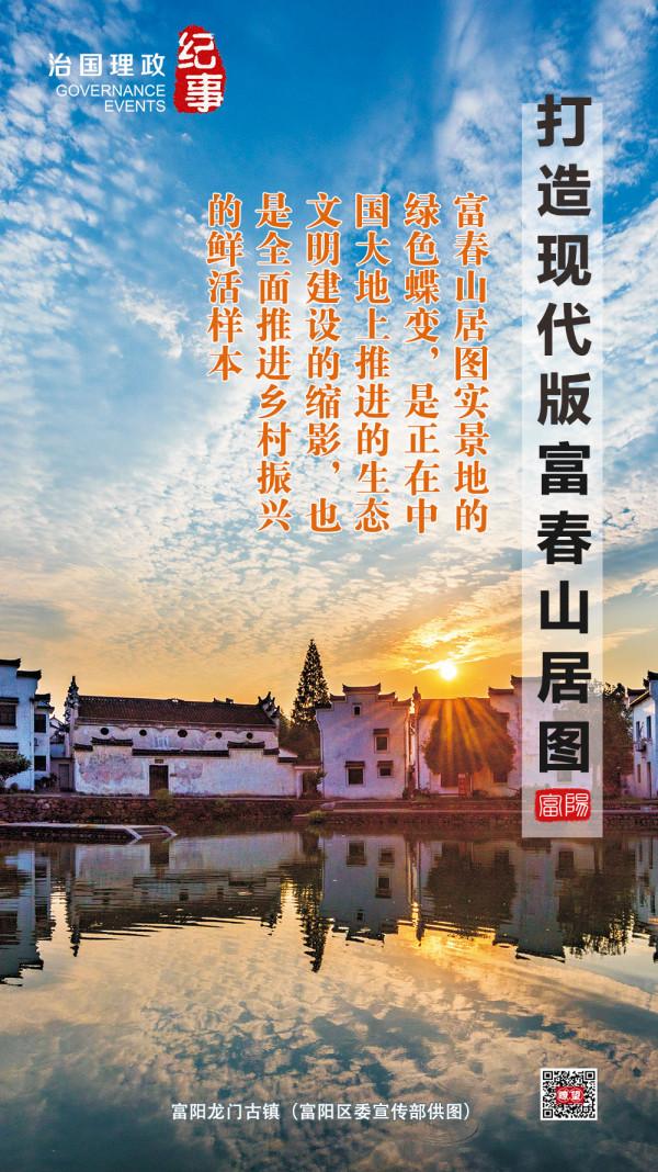瞭望·治國理政紀事|打造現代版富春山居圖 瞭望·治國理政紀事|打造現代版富春山居圖