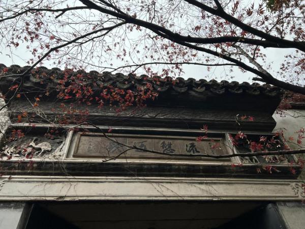 打卡江南名鎮#同裡#