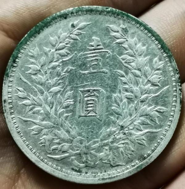 銀幣鑑賞—傳世中華龍，附永通萬國大樣銅錢一枚