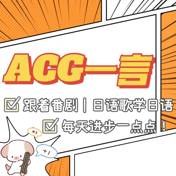 動漫｜日語歌 每日日語學習 DAY43