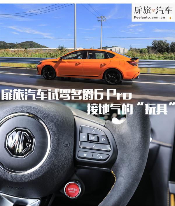 接地氣的“玩具”，扉旅汽車試駕名爵6 Pro