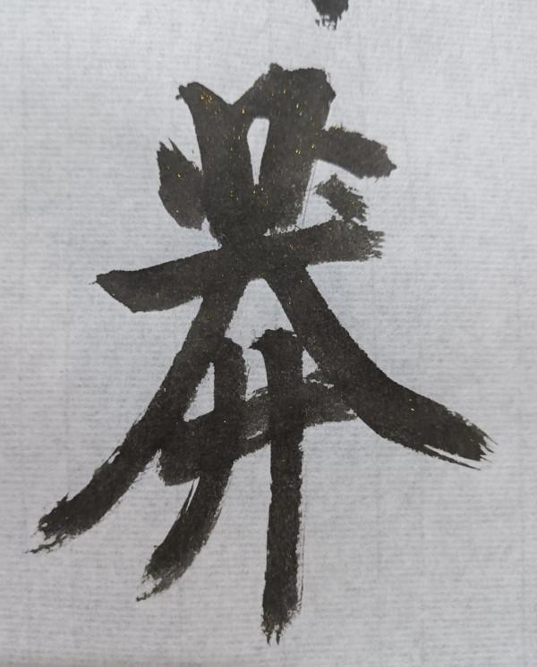 愛好書法是好事，很多人不但臉皮厚還無知