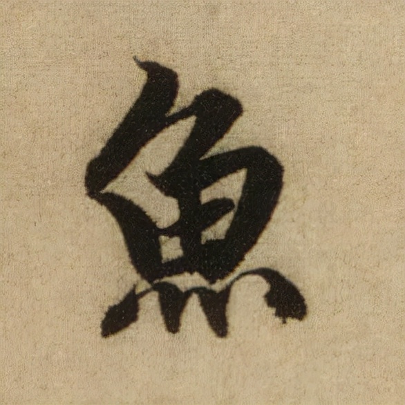 書法之美，淋漓盡致：趙孟頫《前後赤壁賦》（帖3）